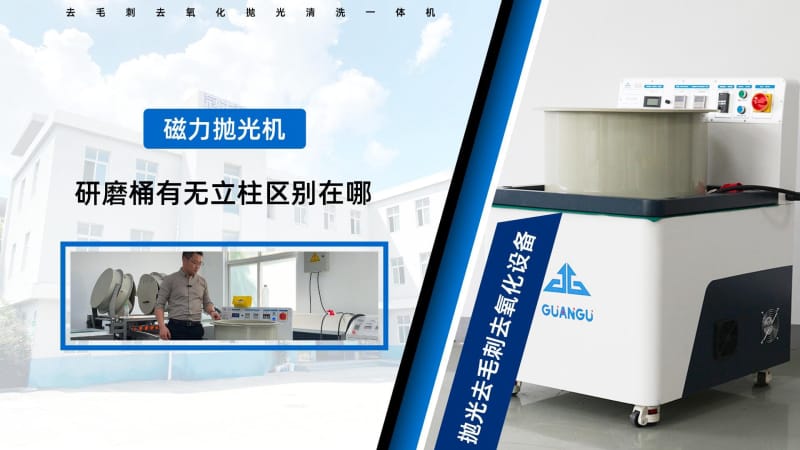 磁力研磨機研磨桶中心有圓柱和無圓柱的區(qū)別?