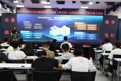 CCF蘭州攜手2024全國(guó)大學(xué)生物聯(lián)網(wǎng)設(shè)計(jì)大賽，高校巡回技術(shù)講座助力物聯(lián)網(wǎng)技術(shù)研發(fā)創(chuàng)新