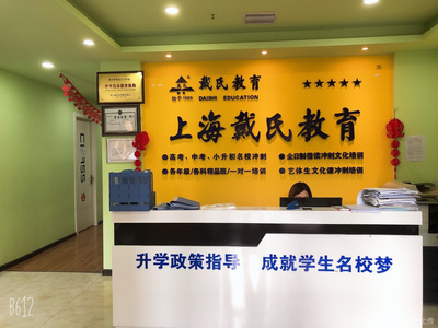 戴氏教育 以專業咨詢點亮學子未來