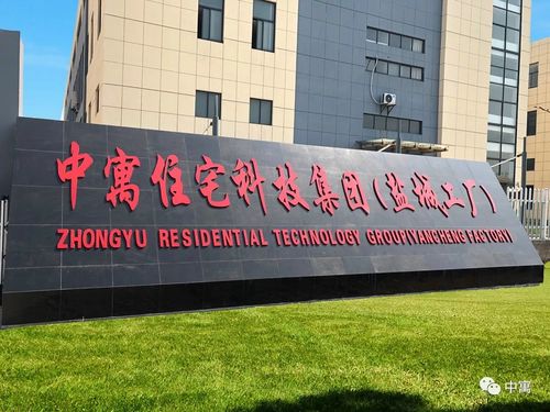 中寓住宅科技華東裝配式智能工廠正式量產，引領建筑工業化新浪潮