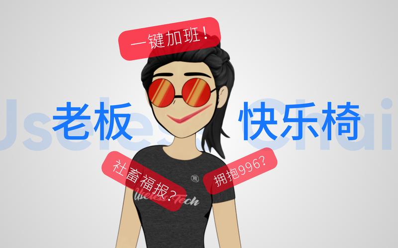 躺平之王對決 沒啥用科技的“老板快樂椅” VS 驢派科技的“摸魚哲學”